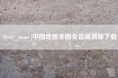 诸暨中国地图全图全省高清版下载