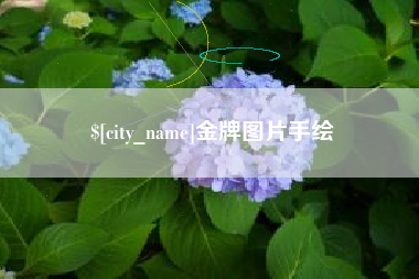 诸暨金牌图片手绘