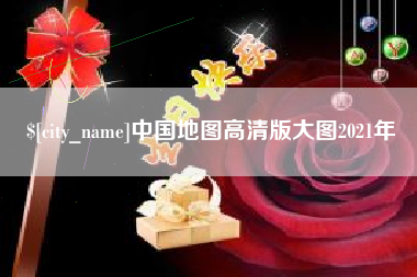 诸暨中国地图高清版大图2021年