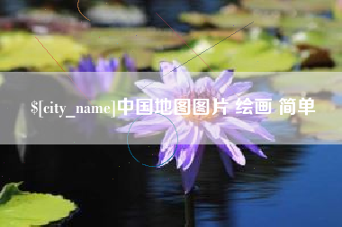 诸暨中国地图图片 绘画 简单