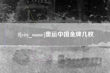 诸暨奥运中国金牌几枚