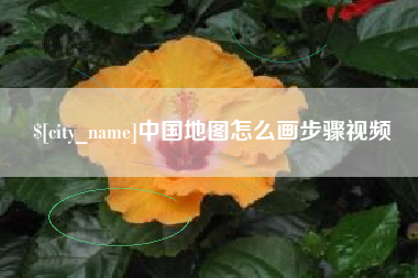 诸暨中国地图怎么画步骤视频