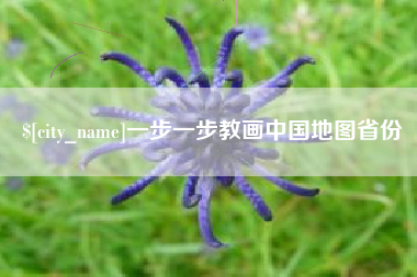 诸暨一步一步教画中国地图省份