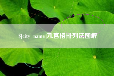 诸暨九宫格排列法图解