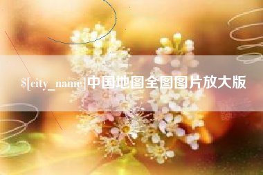 诸暨中国地图全图图片放大版
