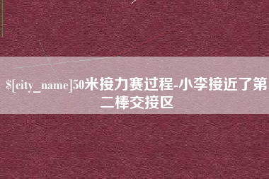 诸暨50米接力赛过程-小李接近了第二棒交接区