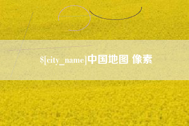 诸暨中国地图 像素