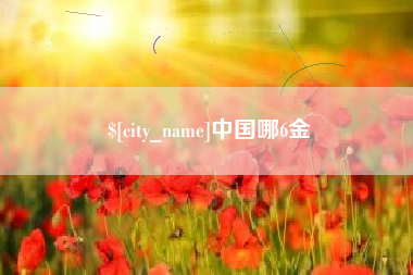 诸暨中国哪6金