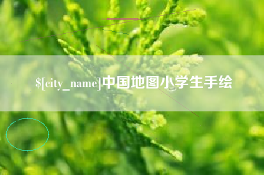 诸暨中国地图小学生手绘
