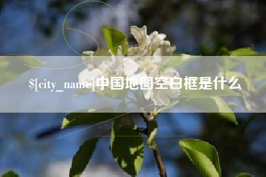 诸暨中国地图空白框是什么