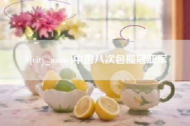 诸暨中国八次包揽冠亚军