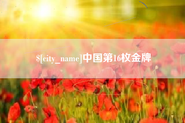 诸暨中国第16枚金牌