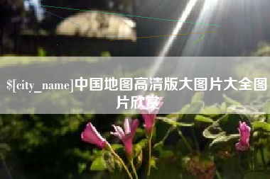 诸暨中国地图高清版大图片大全图片欣赏