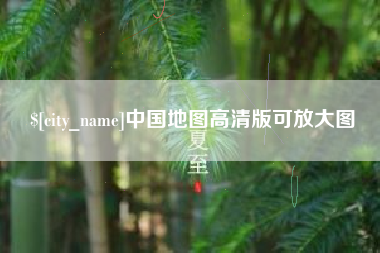 诸暨中国地图高清版可放大图