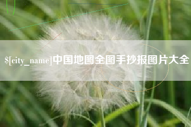 诸暨中国地图全图手抄报图片大全