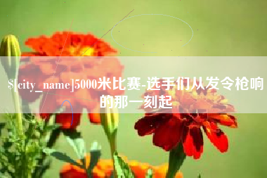 诸暨5000米比赛-选手们从发令枪响的那一刻起
