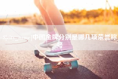 诸暨中国金牌分别是哪几项荣誉称号