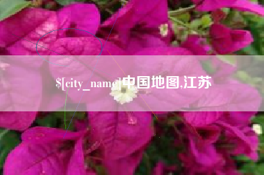 诸暨中国地图,江苏