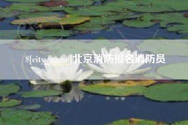 诸暨北京消防报名消防员