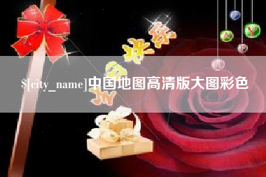 诸暨中国地图高清版大图彩色