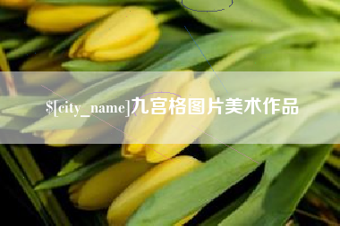 诸暨九宫格图片美术作品