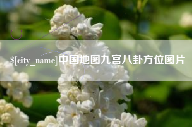 诸暨中国地图九宫八卦方位图片