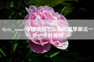 诸暨中国地图怎么画的简单画法一步一步教视频