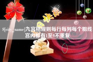 诸暨九宫格规则每行每列每个粗线宫内都有1至9不重复