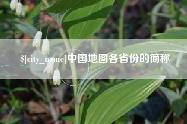 诸暨中国地图各省份的简称