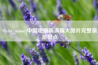 诸暨中国地图高清版大图片完整旅游景点