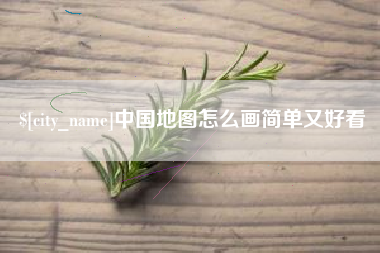 诸暨中国地图怎么画简单又好看