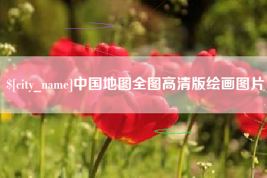 诸暨中国地图全图高清版绘画图片