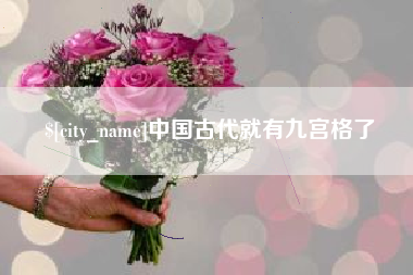 诸暨中国古代就有九宫格了