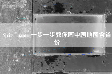 诸暨一步一步教你画中国地图含省份