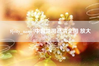 诸暨中国地图高清全图 放大