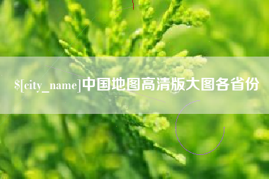 诸暨中国地图高清版大图各省份