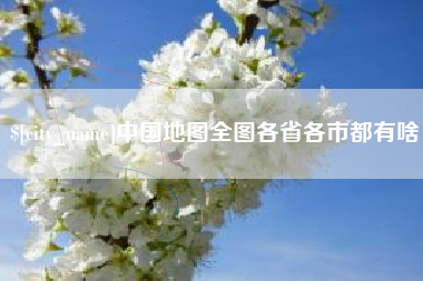 诸暨中国地图全图各省各市都有啥