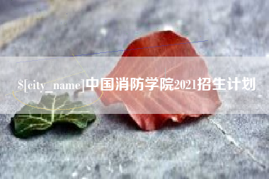 诸暨中国消防学院2021招生计划
