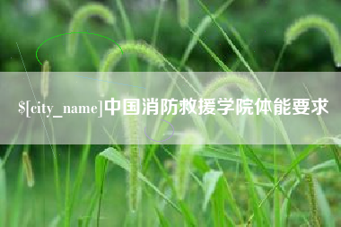 诸暨中国消防救援学院体能要求