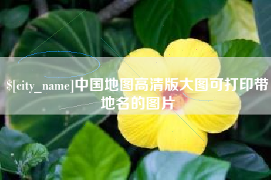 诸暨中国地图高清版大图可打印带地名的图片