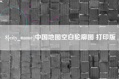 诸暨中国地图空白轮廓图 打印版