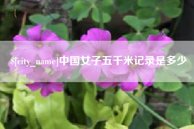 诸暨中国女子五千米记录是多少