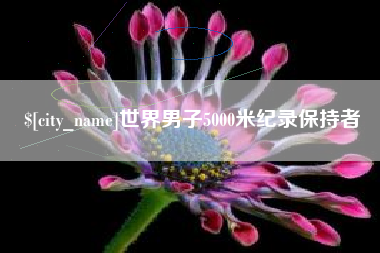 诸暨世界男子5000米纪录保持者