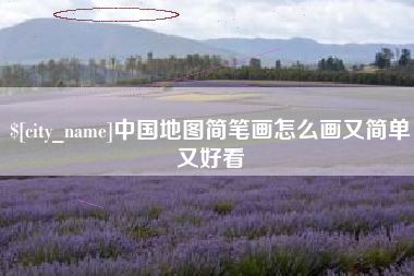 诸暨中国地图简笔画怎么画又简单又好看