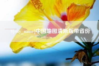 诸暨中国地图清晰版带省份
