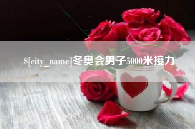 诸暨冬奥会男子5000米接力