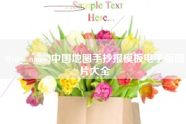 诸暨中国地图手抄报模板电子版图片大全