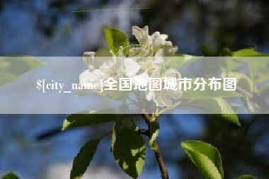 诸暨全国地图城市分布图