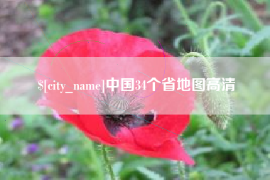 诸暨中国34个省地图高清