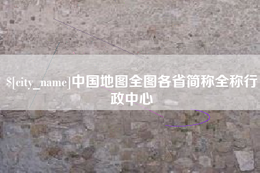 诸暨中国地图全图各省简称全称行政中心